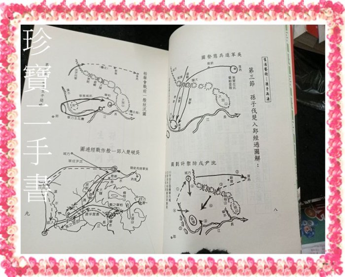 【珍寶二手書FA221】新編孫子兵法:9576472970│西北出版社│黃文發 泛黃大致翻閱無劃記