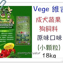 [免運,多件優惠中]Vege 維吉 素食 成犬 狗飼料 小顆粒-18.14kg（40磅）樂樂 豪門