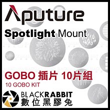 數位黑膠兔【 Aputure Spotlight Mount 單售 GOBO 插片 10片組 】 聚光燈鏡頭 圖案 形狀