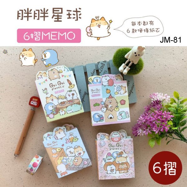 MEMO ( JM-81 胖胖星球 6摺MEMO ) 便條紙 紙條 隨身本 記事 可折疊 恐龍先生賣好貨