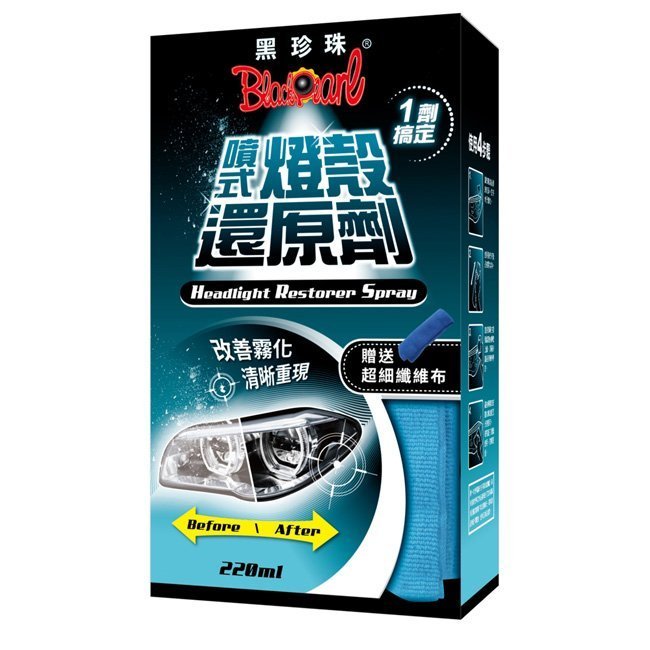 【黑珍珠】汽車機車 噴式 燈殼還原劑 一罐裝《220ml》