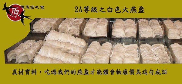 【原燕窩之家】一次燕燕盞一兩只賣2400元 (秤重時絕無滲水分，全市場僅此一家)4兩8500