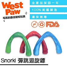 ☛美國製造∨一年保固☚ West Paw 狗玩具 水陸兩用系列 - Snorkl 彈跳迴旋鏢 (ZG-SF051)