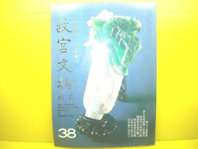 🌑博流二手書🌑  故宮文物月刊38 清代玉器專輯 黃公望與富春山居圖  黎明的法界源流圖