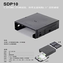 小白的生活工場*SilverStone (SDP10)硬碟轉接架/5.25吋可同時安裝1顆3.5吋與2顆2.5吋裝置~現貨