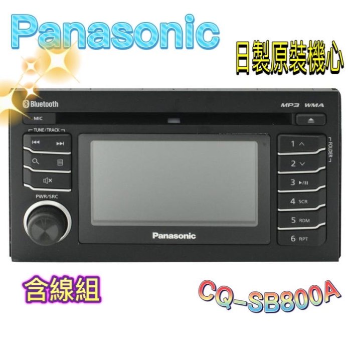 🔥原廠🔥現貨🔥特價🔥【Panasonic國際牌】CQ-SB800A USB/CD/AUX/藍芽 汽車音響主機 含線組加USB連接線 日本原裝機心 保固