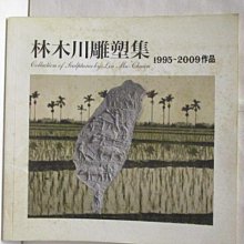 【書寶二手書T1／藝術_OSF】林木川雕塑集1995-2009作品