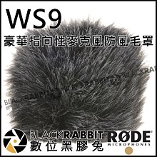 數位黑膠兔【 RODE WS9 豪華 指向性 麥克風 防風毛罩 公司貨 】 防風罩 電容式 兔毛 防風套