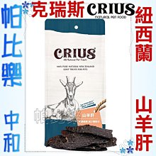 ◇帕比樂◇ CRIUS 克瑞斯100%天然紐西蘭點心【山羊肝80克】原廠包裝