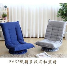 [家事達]SA-6609 360度旋轉多段和室椅 五段式 椅凳 躺椅(兩色可選) 特價