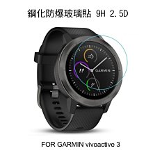 --庫米--GARMIN vivoactive 3 鋼化玻璃貼 硬度 高硬度 高清晰 高透光 9H