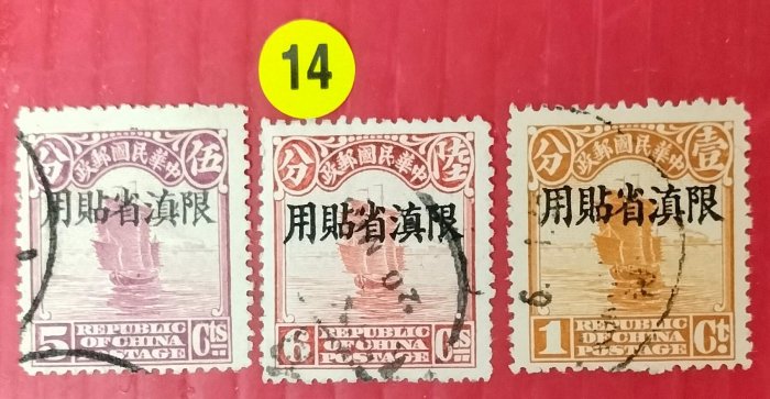 （14）臺灣郵票~[早期郵票-北京二版]郵票~（限滇貼用蓋戳3枚）~稀有~品優如圖~珍藏