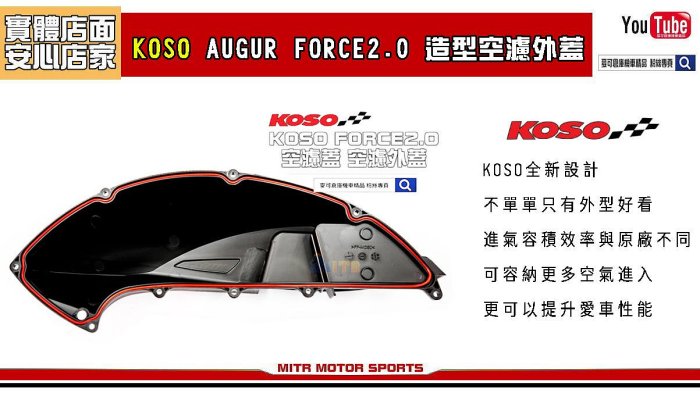 ☆麥可倉庫機車精品☆【KOSO AUGUR FORCE 2.0 造型 空濾蓋 空濾外蓋】六代勁戰 水冷BWS