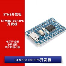 STM8S103F3P6 單片機核心板 STM8 S 電子開發板 最小系統板 W1062-0104 [381560]