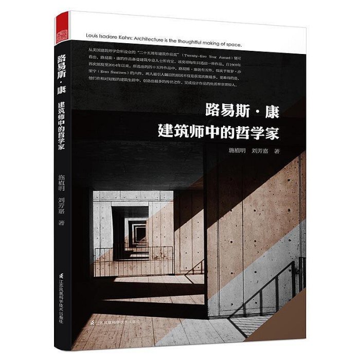 瀚海書城 路易斯康 建築師中的哲學家 路易斯康傳記建築家小傳哲學思考作品介紹實踐方法 建築外觀設計大師作品與思想書籍