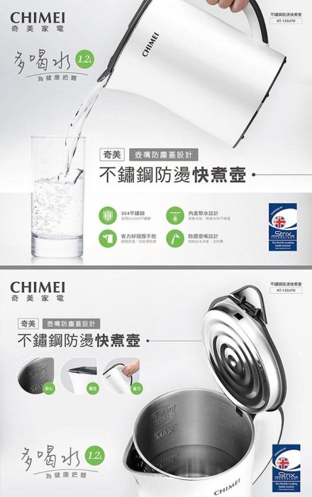 *~ 新家電錧 ~*【CHIMEI奇美】[ KT-12SUT0 ] 1.2L不鏽鋼防燙快煮壺【實體店面】