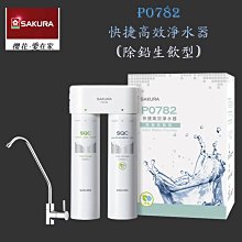 高雄 櫻花牌 P0782 快捷高效 淨水器 (除鉛生飲型) 含運費送基本安裝【KW廚房世界】