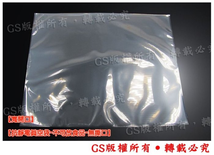 GS-B158 抗靜電真空袋 77x50cm 厚度0.1 一包 (100入)1700元含稅價 PCB,IC晶圓電路主機板