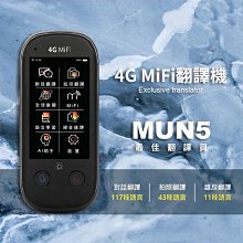 { 啟立企業} 出國必備  （現貨保固一年）MUN5 WiFi {4G訊號分享器}口議筆翻譯機 109 國語言直譯 11國語言離線翻譯