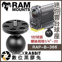 數位黑膠兔【 RAP-B-366 迷你雲台球座 】 Ram Mounts 機車 摩托車 相機架 底座 1/4 螺牙 螺絲
