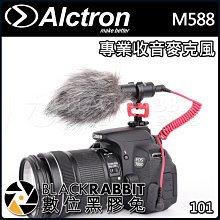 數位黑膠兔【 ALCTRON M588 專業 收音 麥克風 】 心型 指向 電容 手機 相機 單眼 錄音 3.5mm