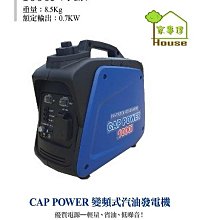 CAP POWER-1000i 變頻發電機(手啟動)-1000w