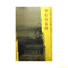 【福爾摩沙書齋】東方畫譜·宋代山水畫菁華高清摹本·華燈侍宴圖