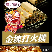 板橋現貨【土豪金塊打火機】金條打火機.黃金打火機.金磚打火機.生日禮物.交換禮物【傻瓜批發】FH32