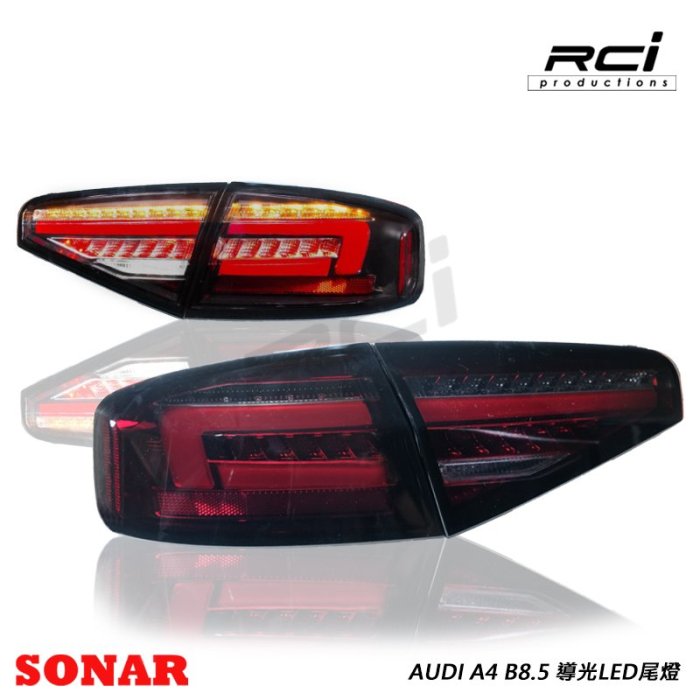 RC HID LED AUDI A4 B8.5 LED導光尾燈組 全LED式樣 跑馬方向燈 LED尾燈 台灣 SONAR