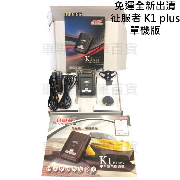 免運 全新 征服者 K1 PLUS GPS 行車安全警示器 測速器 警報器 照相 雷射 預警 發報 店頭保證 售後安心