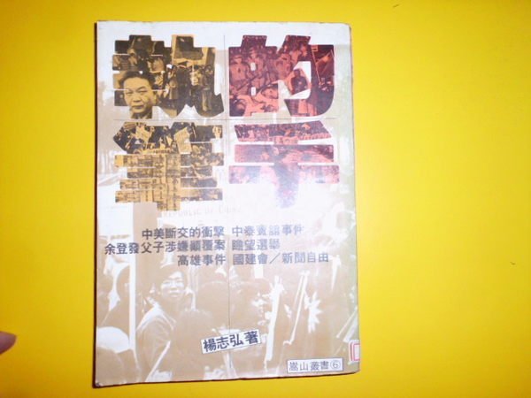 憶難忘書室☆民國69年嵩山初版楊志弘--- 執筆的手共1夲有高雄事件