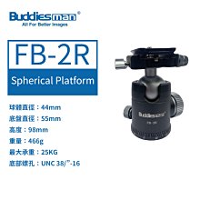 【玖華】特價雲台 Buddiesman 博迪 FB-2R 雲台 球型雲台 萬向雲台 44mm 球徑 單眼 微單  高載重