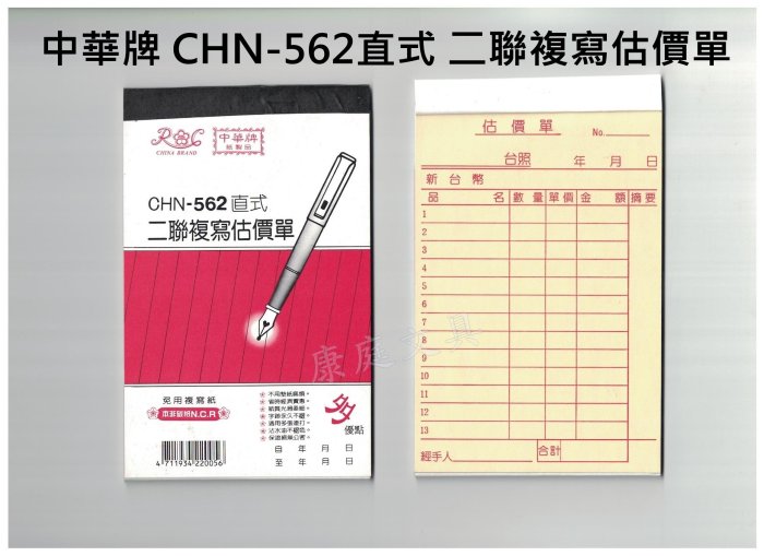 中華牌 二聯複寫估價單 免用複寫紙 CHN-562直式 56K 整封售(20本入)