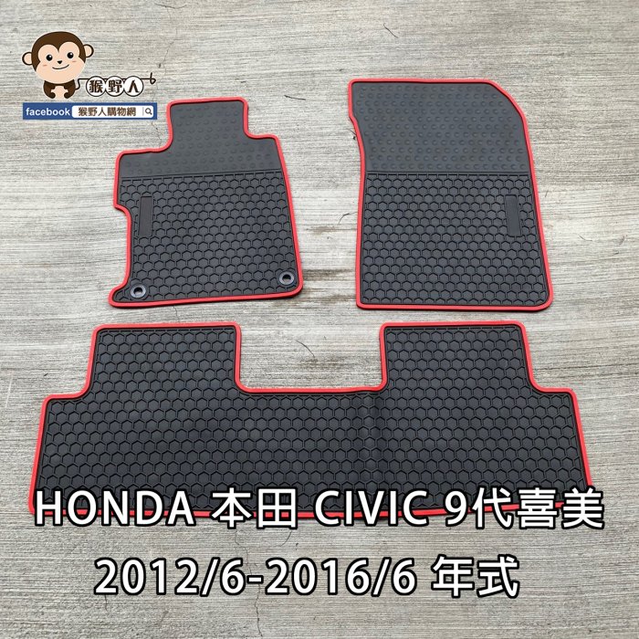 【猴野人】HONDA 本田 CIVIC 喜美『八代2006/九代2012 年式』汽車腳踏墊，橡膠材質 防水抗污耐磨，轎車