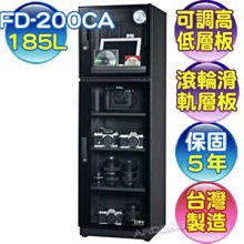 【含稅】防潮家 185L 電子防潮箱 FD-200CA