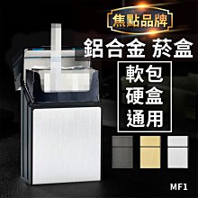 板橋現貨【鋁合金菸盒】香煙盒 軟包菸盒 硬盒菸盒.可整包放入.翻蓋煙盒.防壓菸盒.防水菸盒.【傻瓜批發】FM1