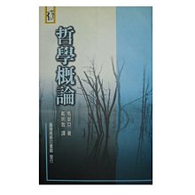 【黃藍二手書 哲學】《哲學概論》臺灣生物印書館│馬里旦 戴明我 譯│9570513551