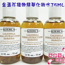 ψ蘭格爾美妝坊ψ全新KIEHL’S 契爾氏 金盞花植物精華化妝水75ML~專櫃品~效期2025/07~隨貨附發票