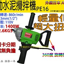 ㊣宇慶S舖㊣可刷卡分期 2017年 日本ASAHI PE16 電動水泥攪拌機 水泥攪拌器 打泥機 1400W超大馬力