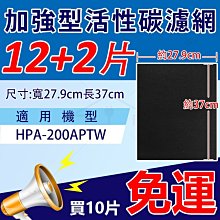 Honeywell 抗敏空氣清淨機 HPA-200APTW/HPA-202APTW 適用活性碳濾網 10組免運12送2組