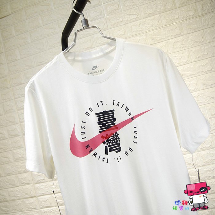 球鞋補習班 NIKE TAIWAN T-shirt 白色 T恤 中文 台灣限定 男 短袖 TEE CZ5859-100