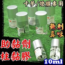 G9A43 3M 架橋劑助黏劑 94 Prime 10ml 黏著劑 貼膜膠 膠帶助黏劑 助黏劑