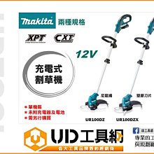 @UD工具網@ Makita 牧田 UR100Z 充電式 割草機 UR100ZX 單機 12V 除草機 非 小松 三菱