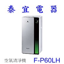 【泰宜電器】Panasonic 國際 F-P60LH 空氣清淨機 10坪【另有 F-P50LH】