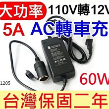 【傻瓜批發】AC轉車充 110V 轉 DC12V 5A 60W 大功率車用變壓器 在家使用車用電器 板橋店自取