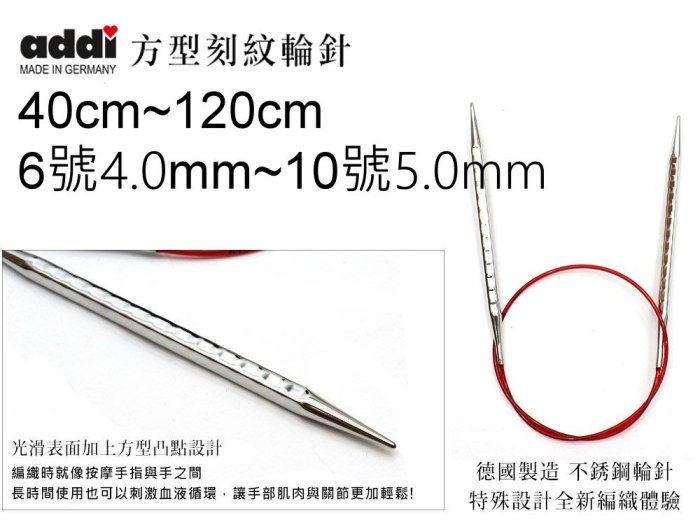 addi 艾迪方型輪針40~120cm 6號4.0mm~10號5.0mm 歐洲進口編織工具☆彩