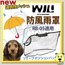 【🐱🐶培菓寵物48H出貨🐰🐹】WILLamazing》RB-05系列寵物包包-防風雨罩 特價289元