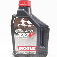 Ö黑油殿Ö法國 魔特 MOTUL 300V  5W-30 酯類全合成機油 一瓶2公升