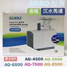 微笑的魚水族☆SOBO-松寶【底吸沉水馬達AQ-7500】限110V 抽水馬達 低水位