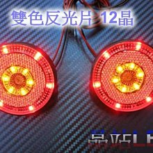 晶站  圓形雙色反光片 紅色+黃色 燻黑外殼 LED 反光片 雷霆.G5.G6..新勁戰.BWS.CUXI.GTR